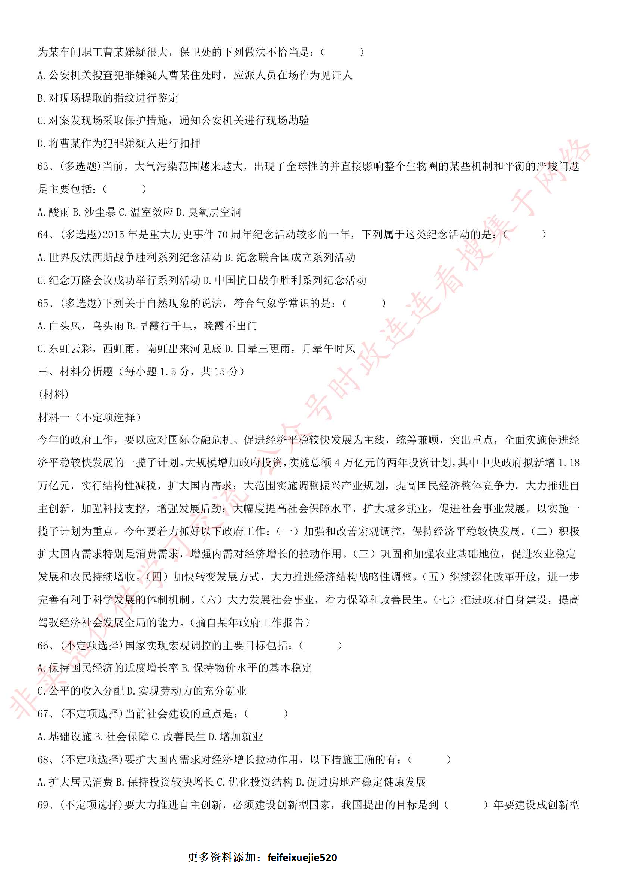 2015.9.12安徽省六安市直事业单位考试《公共基础知识》真题.pdf 第8页