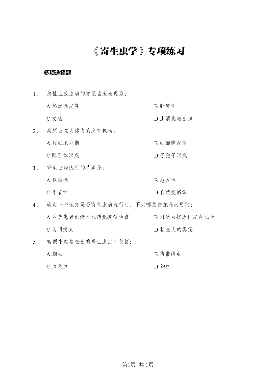 《寄生虫学》-专项练习多选题-试题.pdf 第1页
