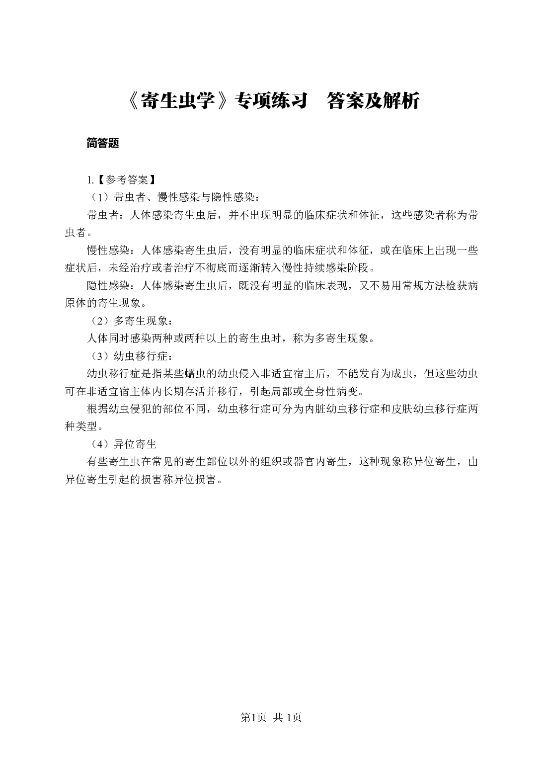 《寄生虫学》-专项练习简答题-答案与解析.pdf 第1页