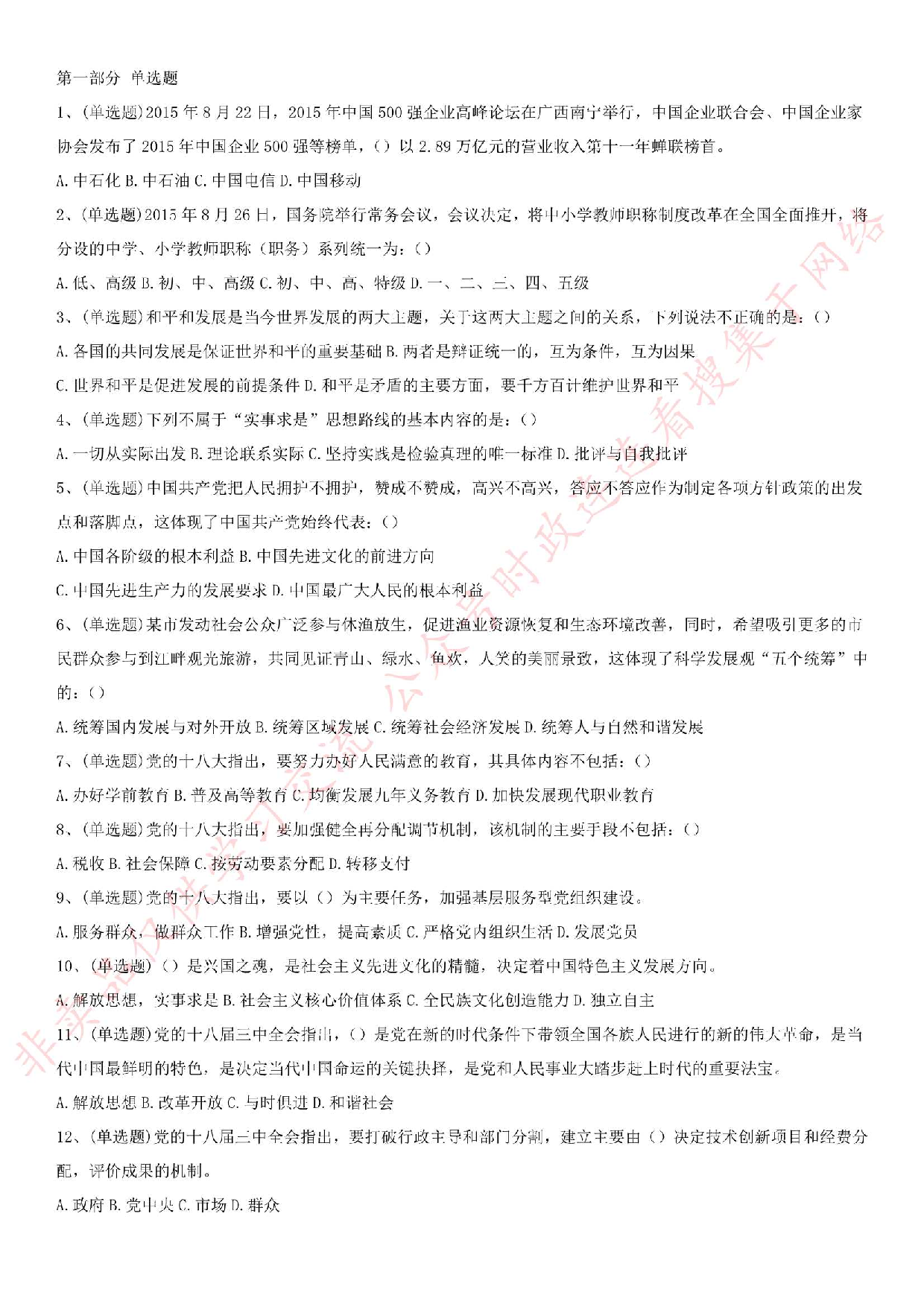 2015.9.12广东省广州市天河区事业单位考试真题.pdf 第1页