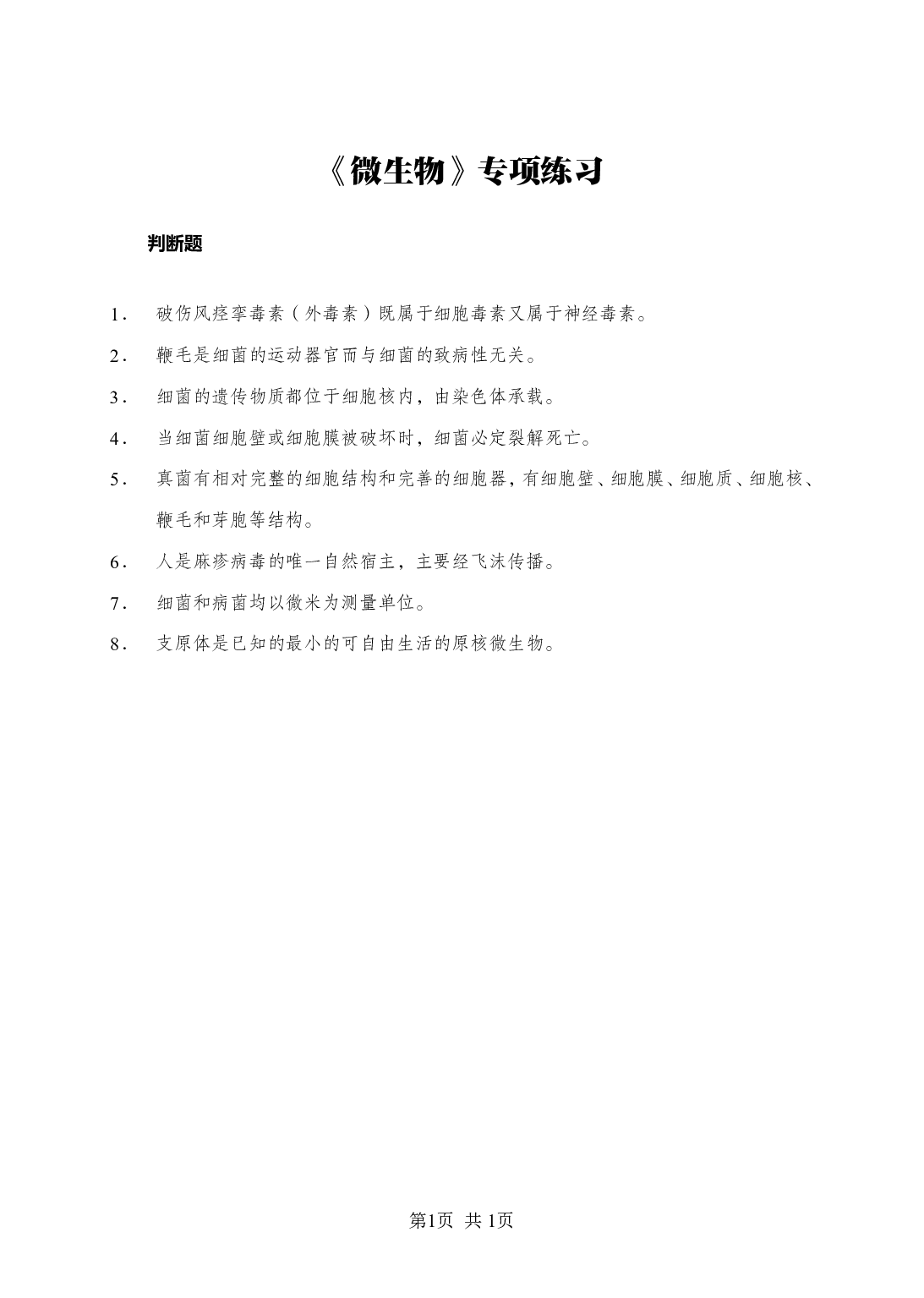 《微生物》-专项练习判断题-试题.pdf 第1页