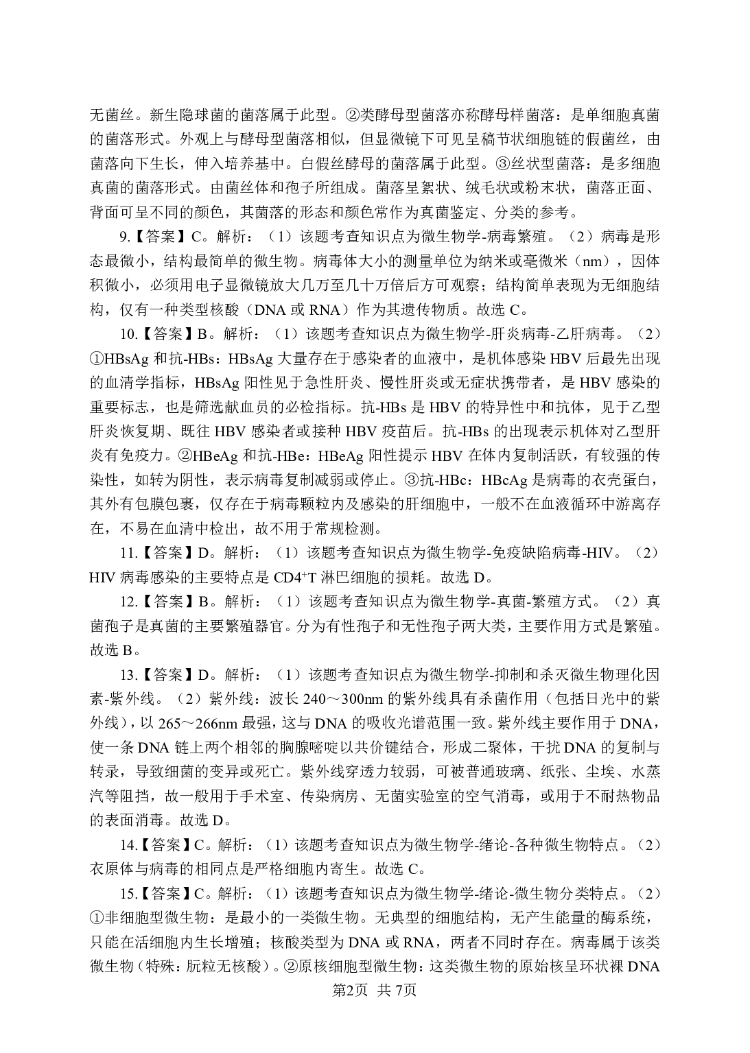 《微生物》-专项练习单选题-答案与解析.pdf 第2页