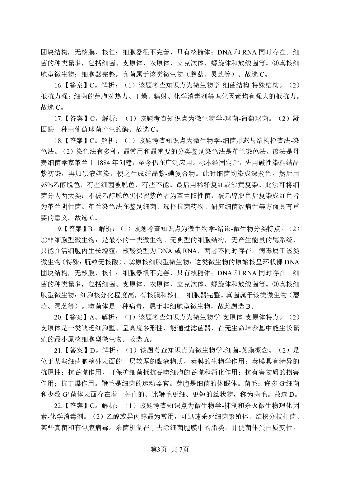 《微生物》-专项练习单选题-答案与解析.pdf 第3页