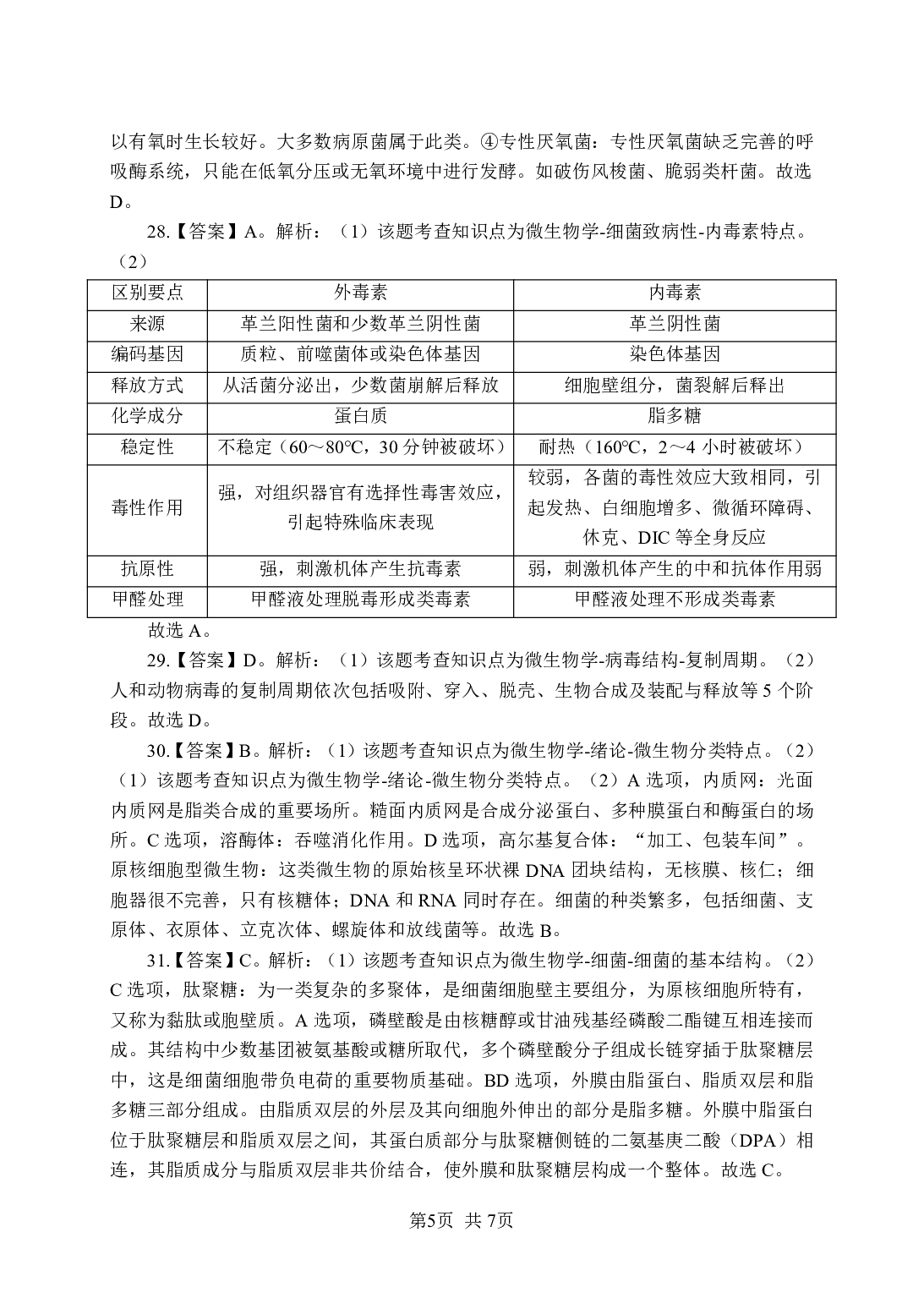 《微生物》-专项练习单选题-答案与解析.pdf 第5页