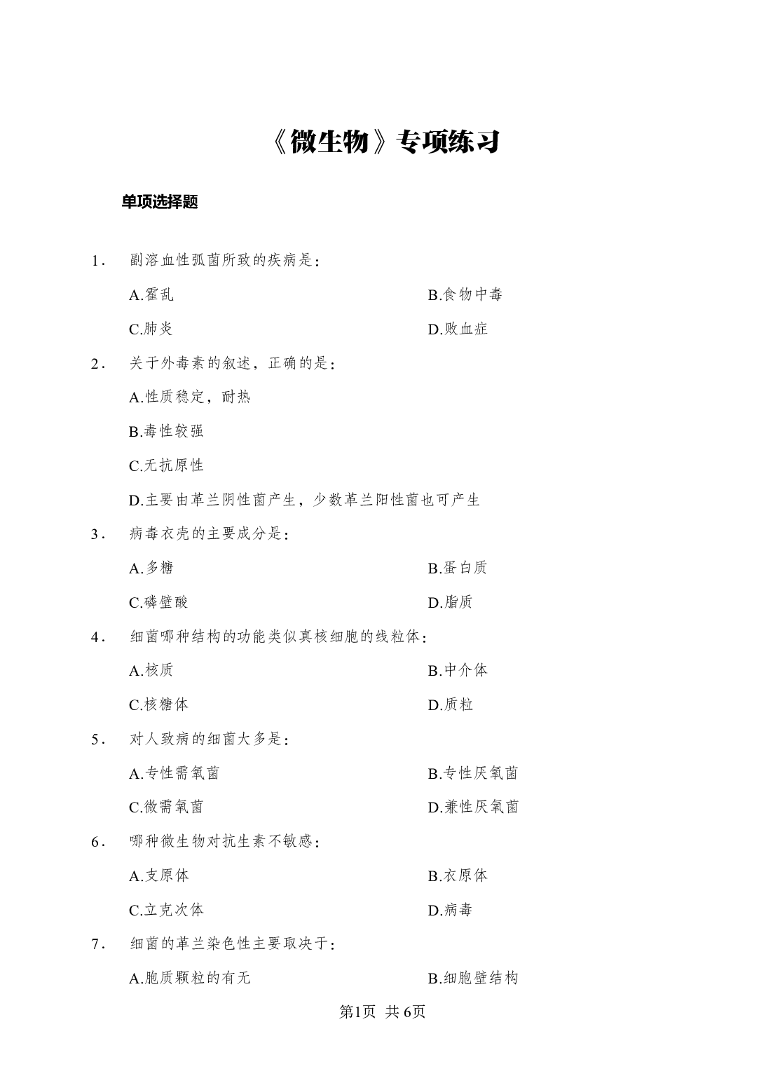 《微生物》-专项练习单选题-试题.pdf 第1页