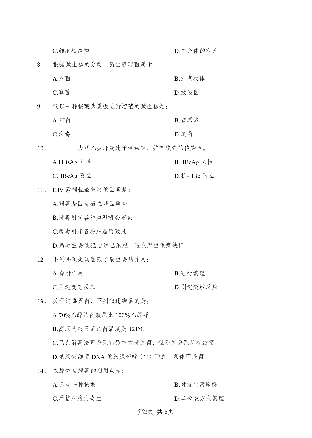 《微生物》-专项练习单选题-试题.pdf 第2页