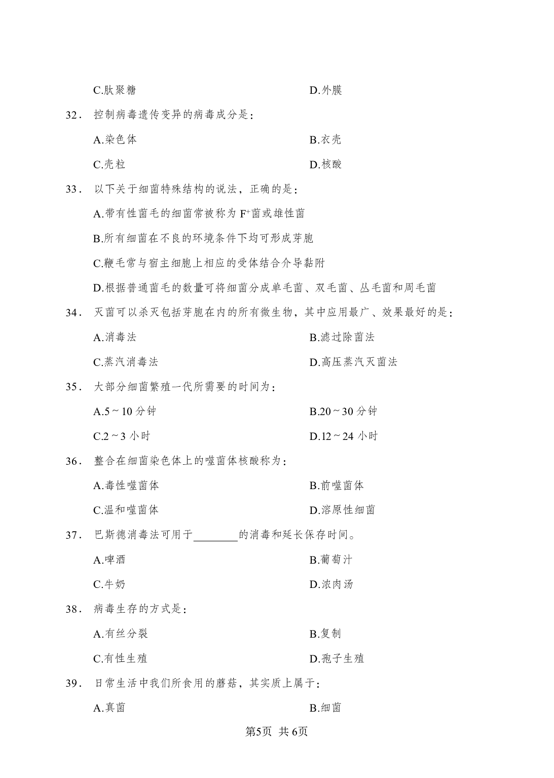 《微生物》-专项练习单选题-试题.pdf 第5页