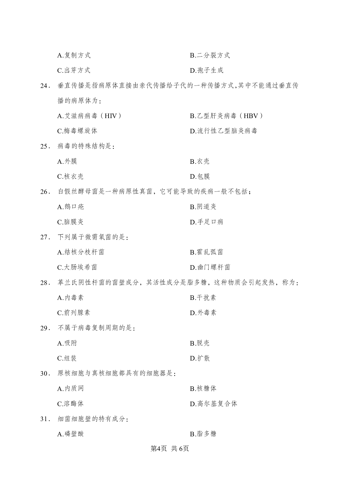 《微生物》-专项练习单选题-试题.pdf 第4页