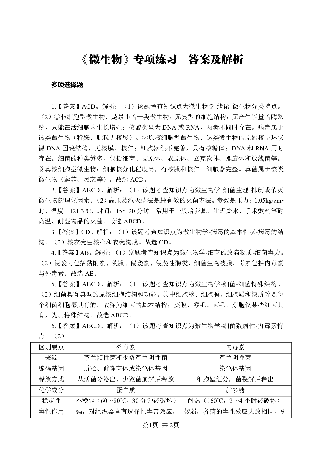 《微生物》-专项练习多选题-答案与解析.pdf 第1页