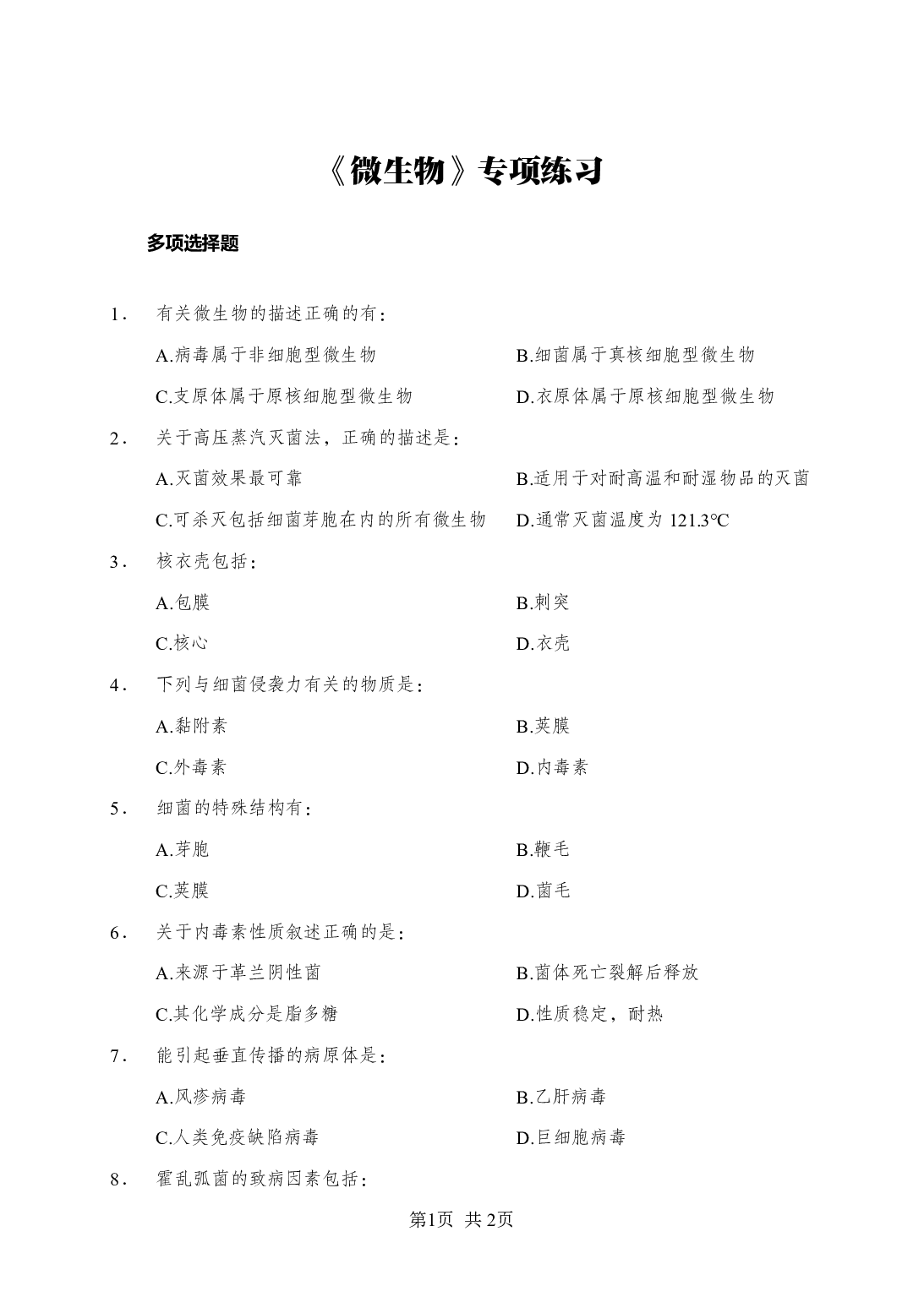 《微生物》-专项练习多选题-试题.pdf 第1页