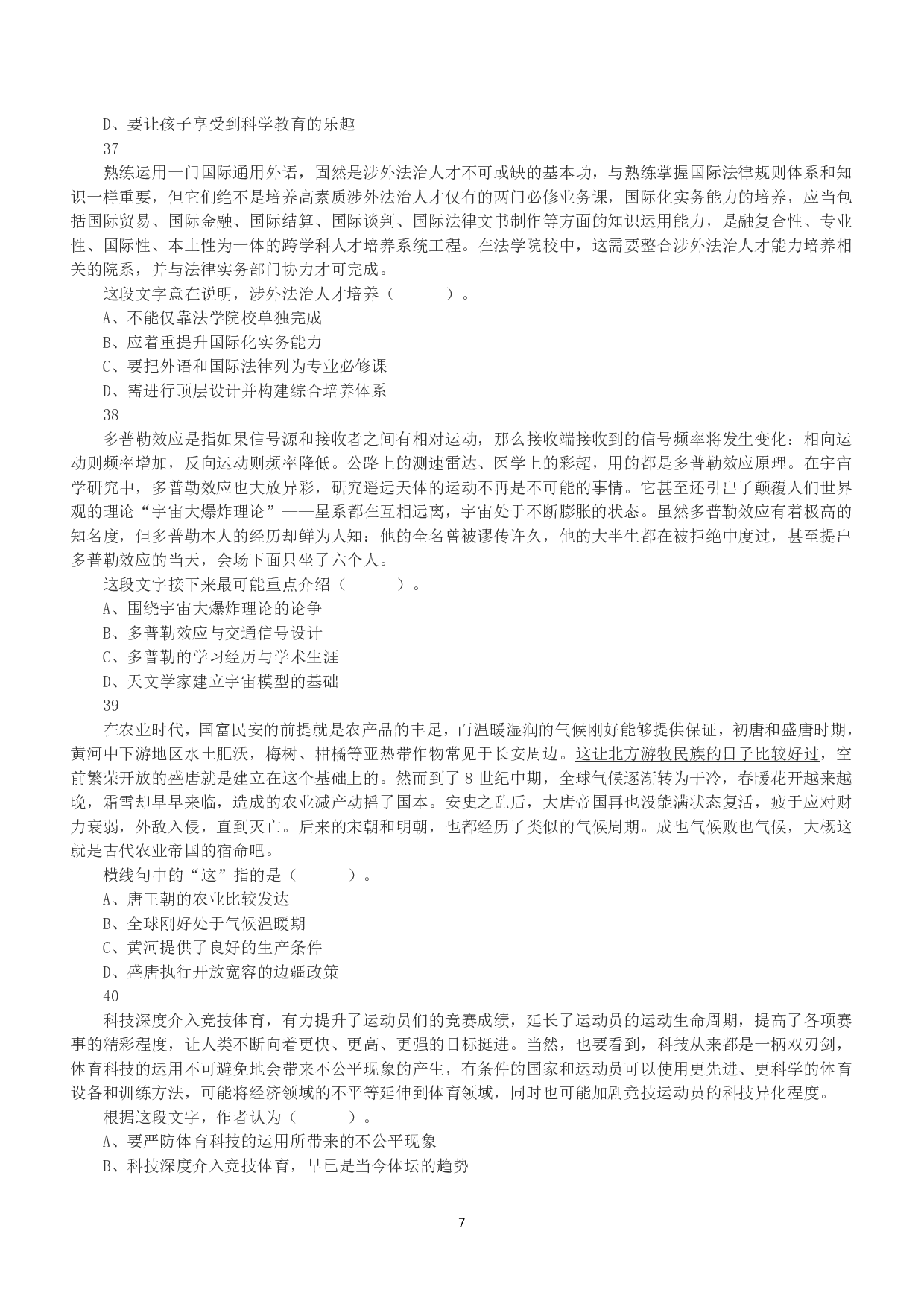 2023年5月7日全国事业单位联考D类《职业能力倾向测验》真题.pdf 第7页