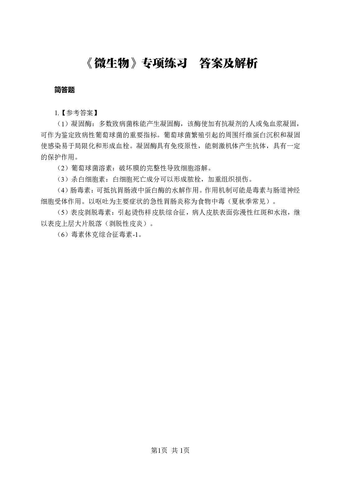 《微生物》-专项练习简答题-答案与解析.pdf 第1页