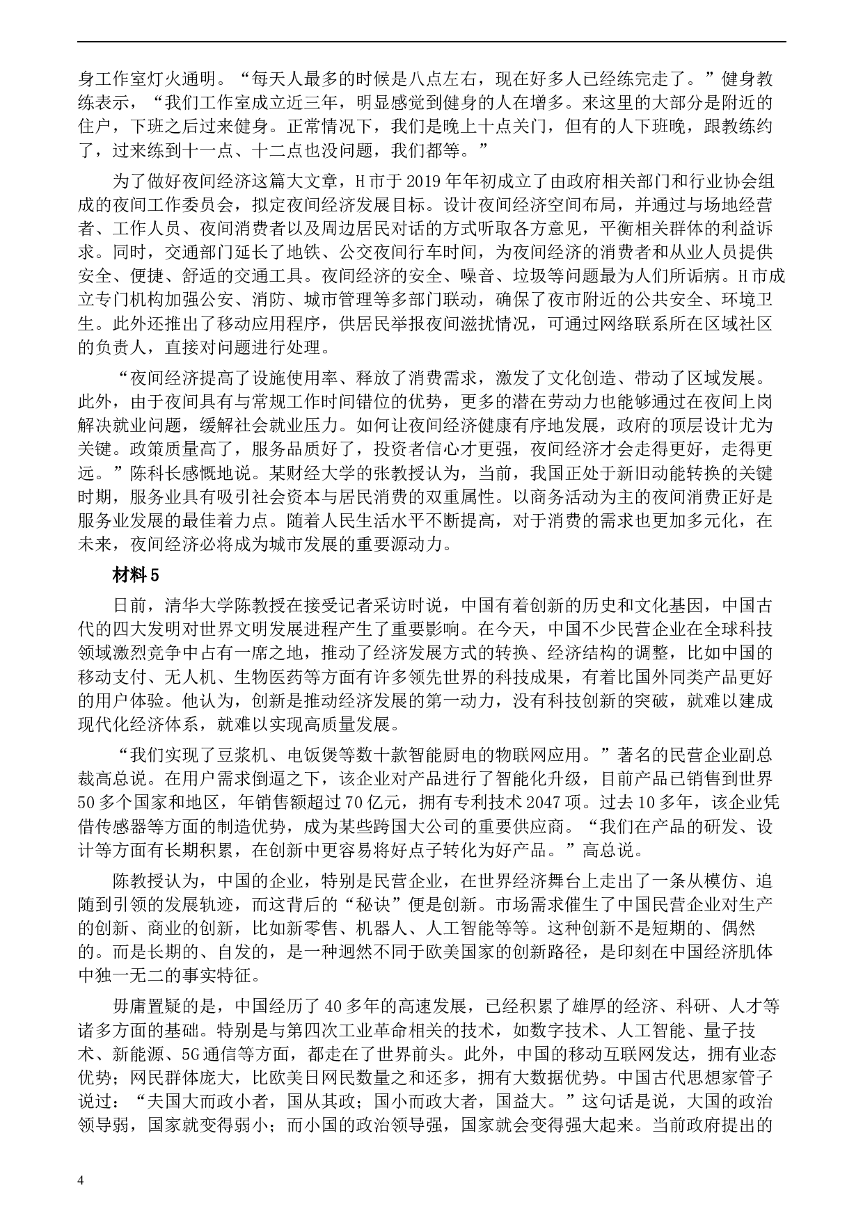 2020年0822公务员多省联考《申论》题（江西市县卷）及参考答案.docx 第4页