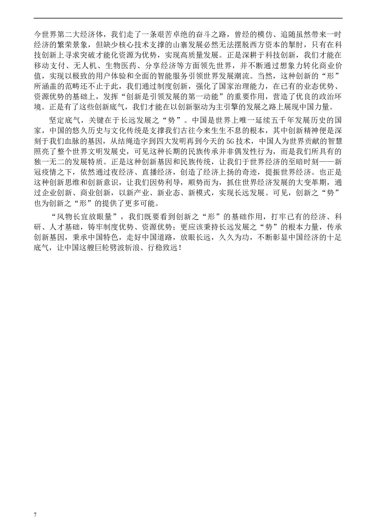 2020年0822公务员多省联考《申论》题（江西市县卷）及参考答案.docx 第7页