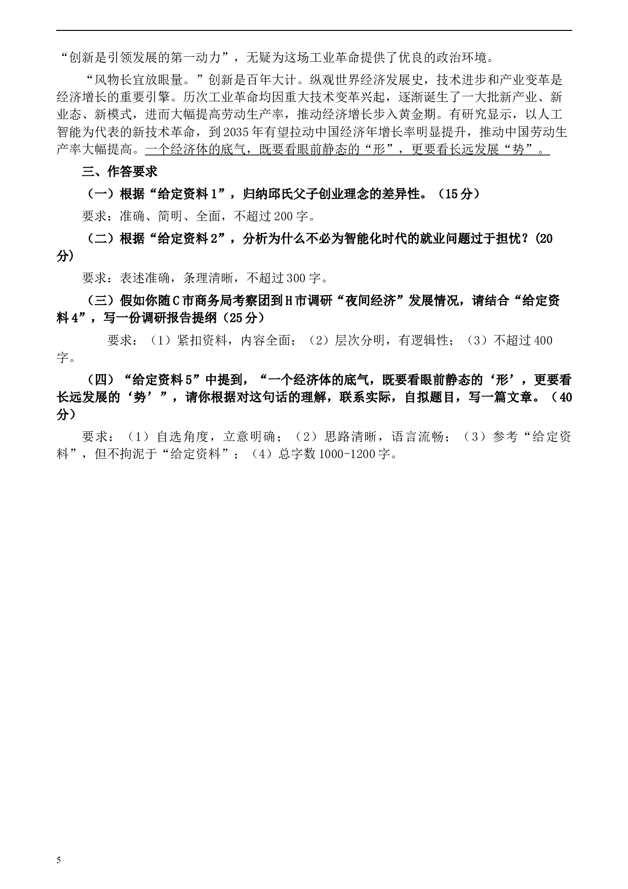2020年0822公务员多省联考《申论》题（江西市县卷）及参考答案.docx 第5页