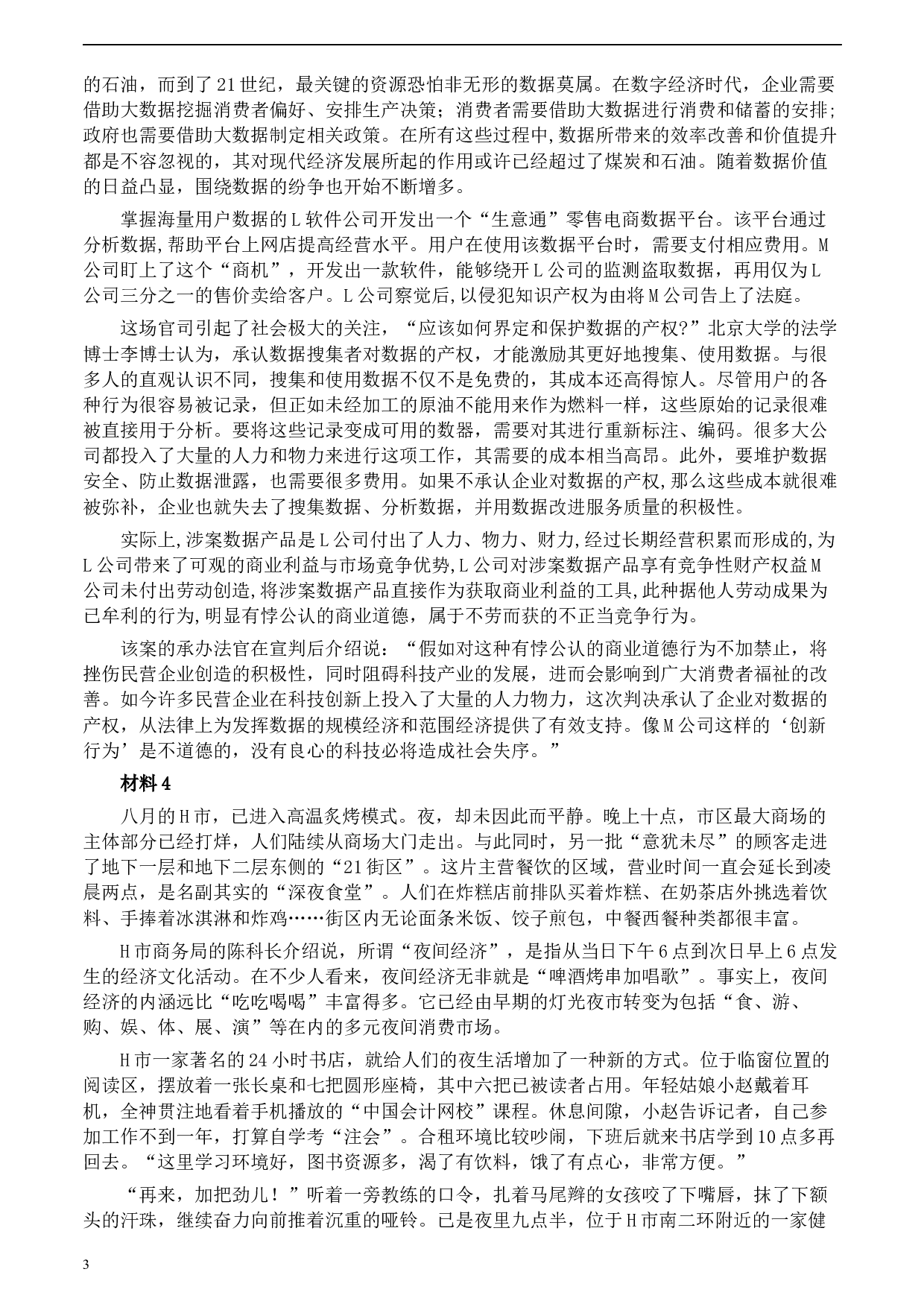 2020年0822公务员多省联考《申论》题（江西市县卷）及参考答案.docx 第3页