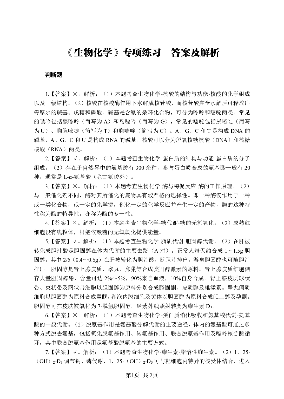 《生物化学》-专项练习判断题-答案与解析.pdf 第1页