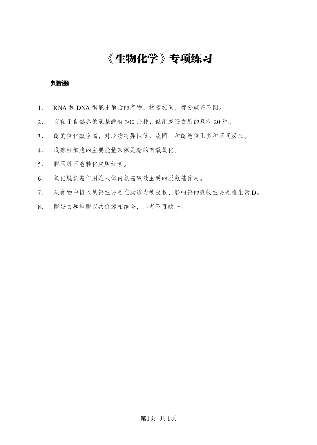 《生物化学》-专项练习判断题-试题.pdf 第1页