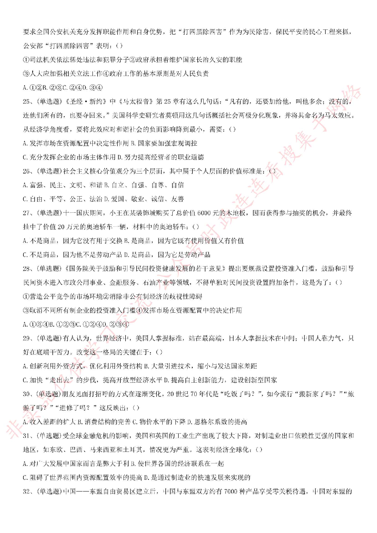 2015.9.20河北省承德市事业单位《公共基础知识》真题.pdf 第3页