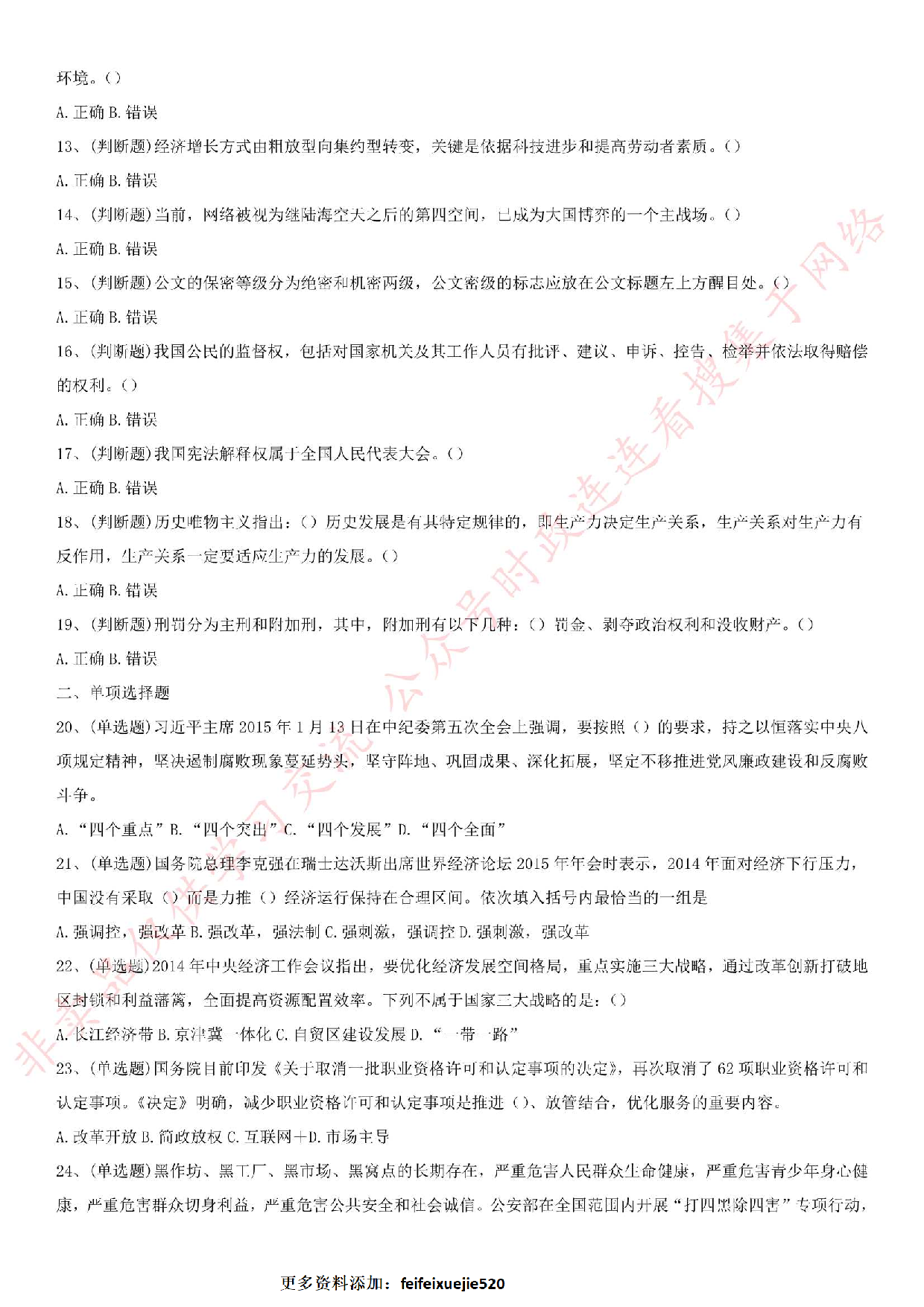 2015.9.20河北省承德市事业单位《公共基础知识》真题.pdf 第2页