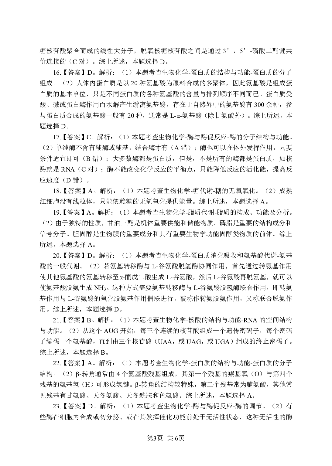 《生物化学》-专项练习单选题-答案与解析.pdf 第3页