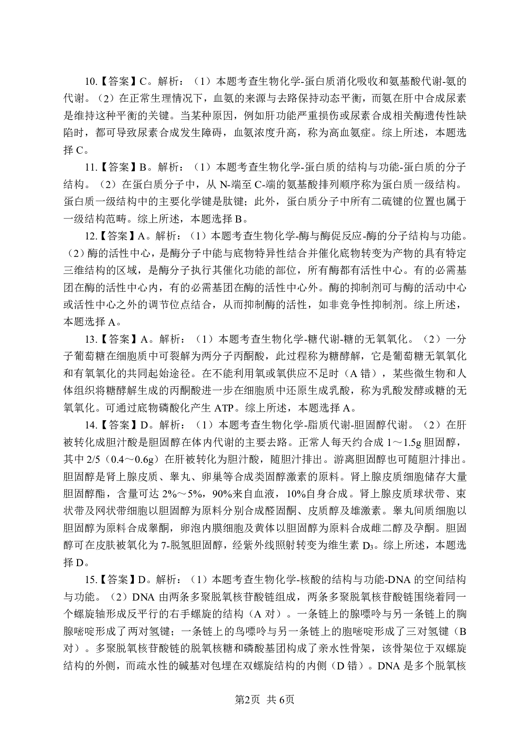 《生物化学》-专项练习单选题-答案与解析.pdf 第2页