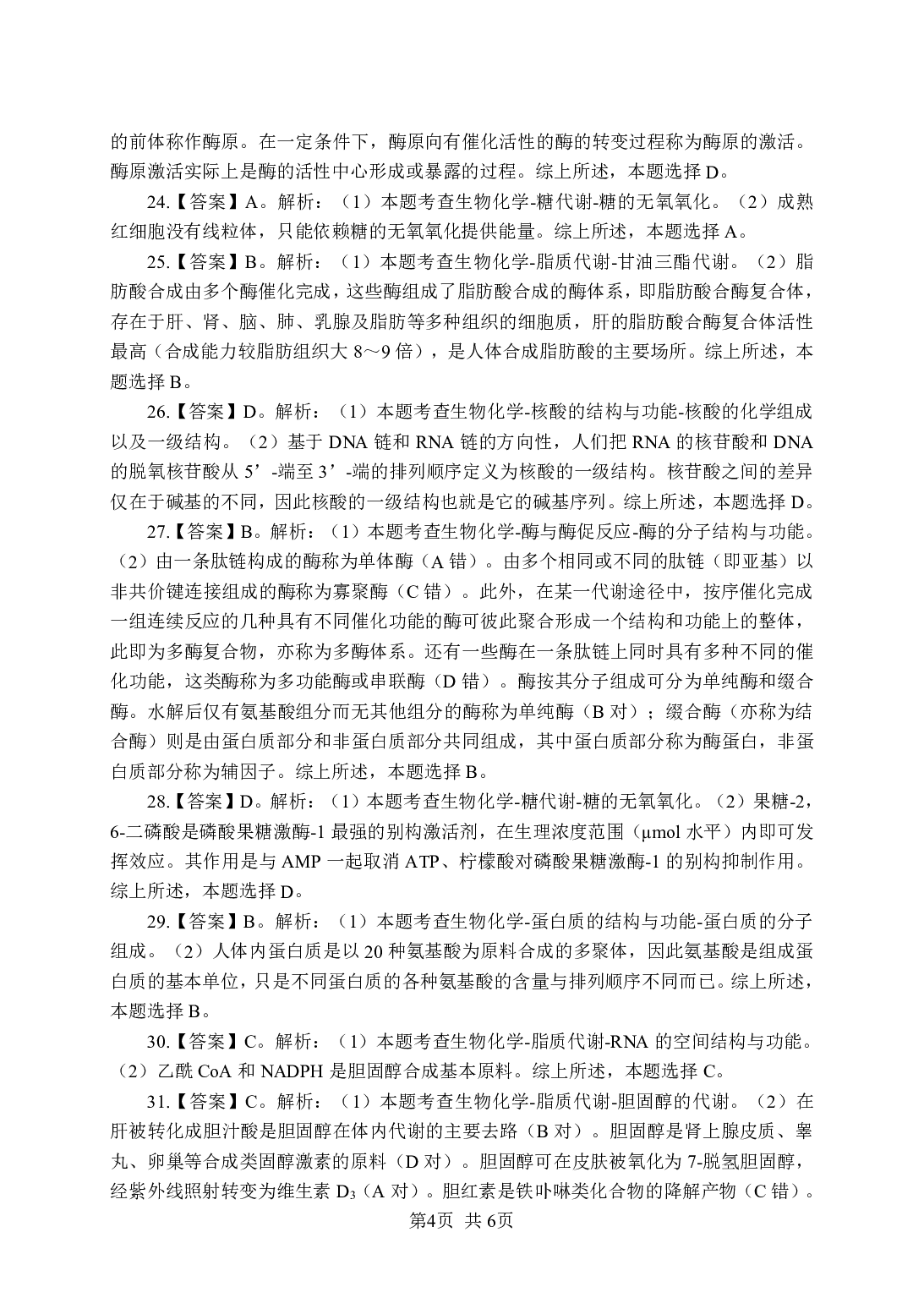 《生物化学》-专项练习单选题-答案与解析.pdf 第4页