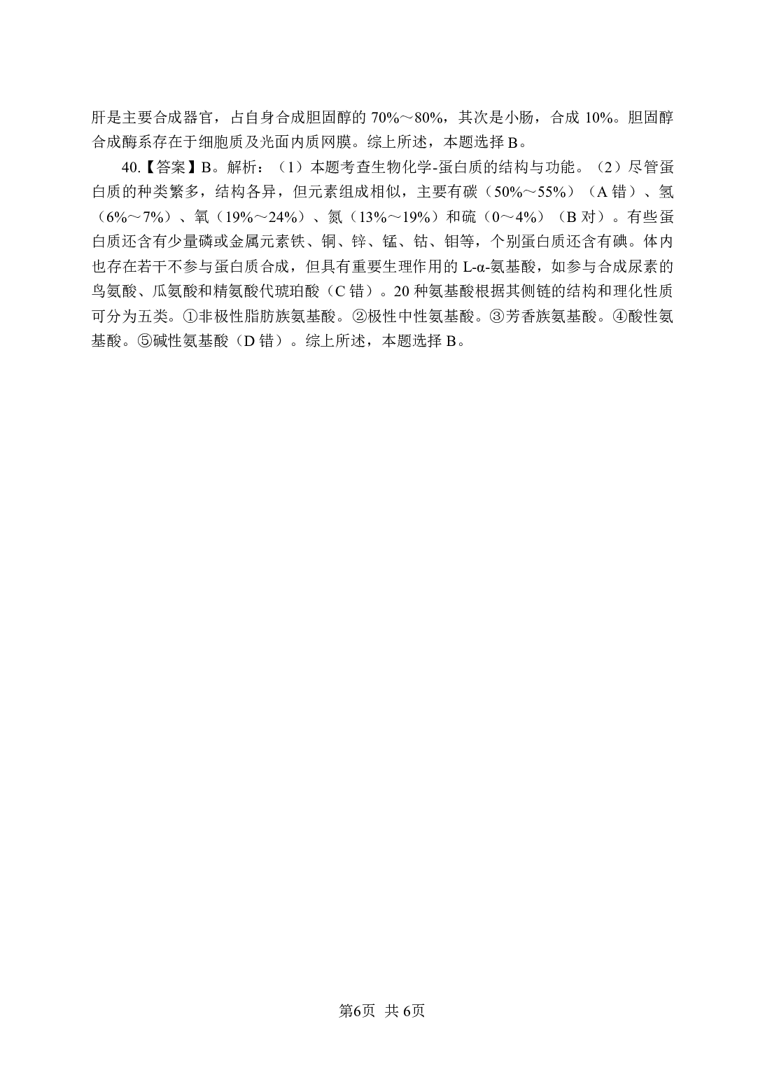 《生物化学》-专项练习单选题-答案与解析.pdf 第6页