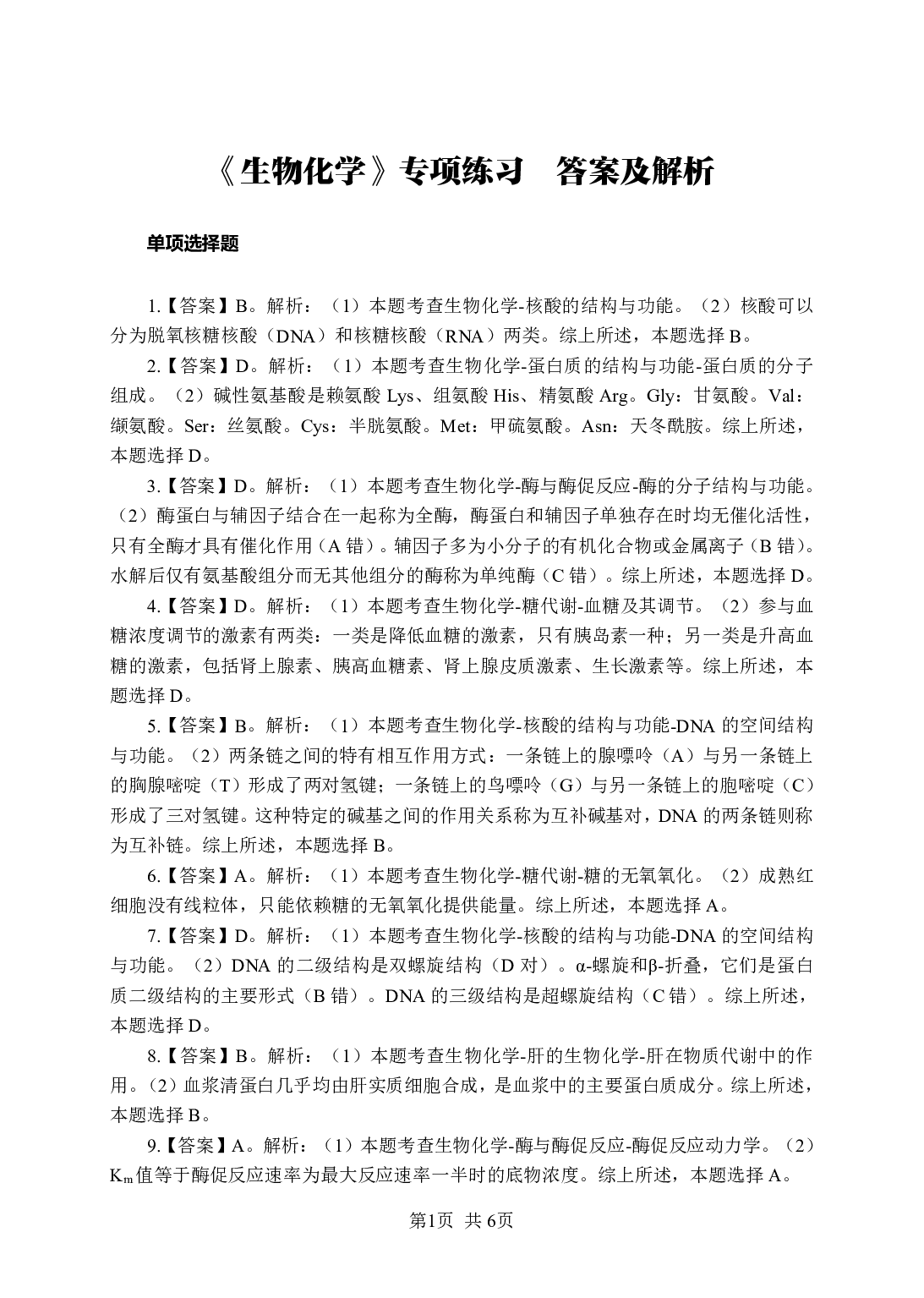 《生物化学》-专项练习单选题-答案与解析.pdf 第1页