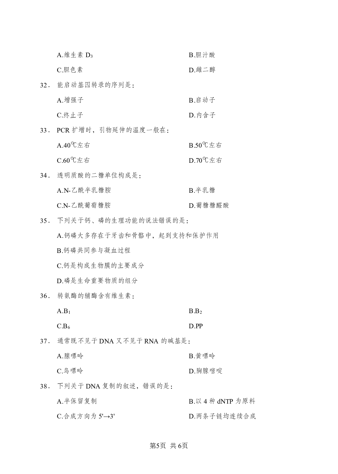 《生物化学》-专项练习单选题-试题.pdf 第5页