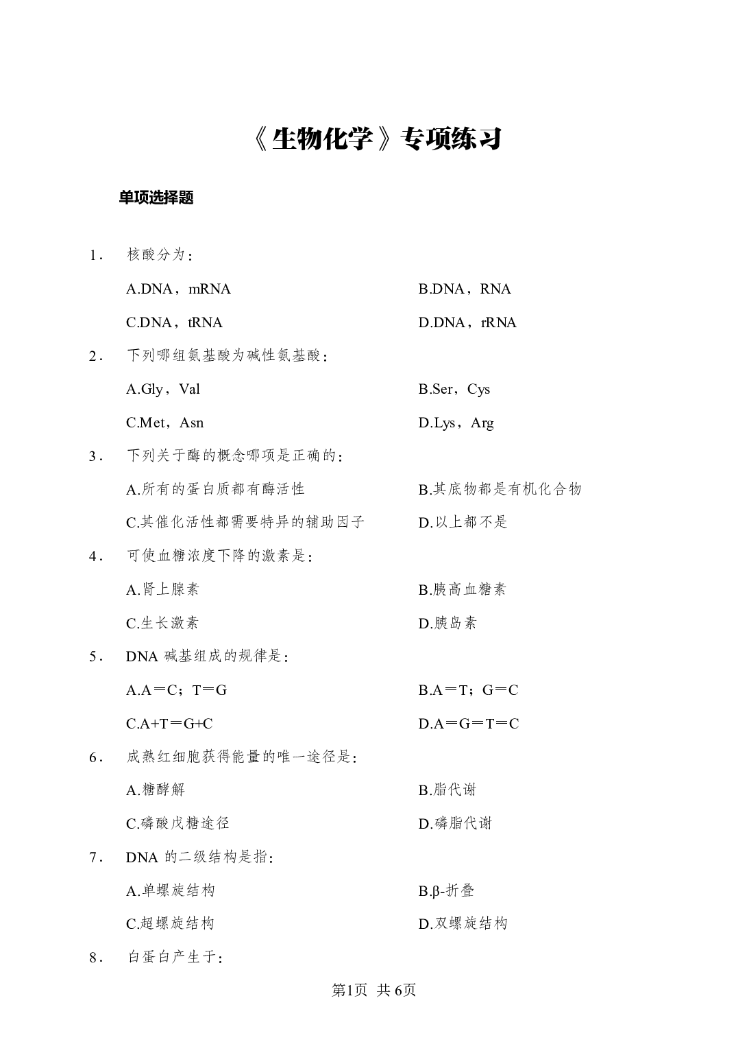 《生物化学》-专项练习单选题-试题.pdf 第1页