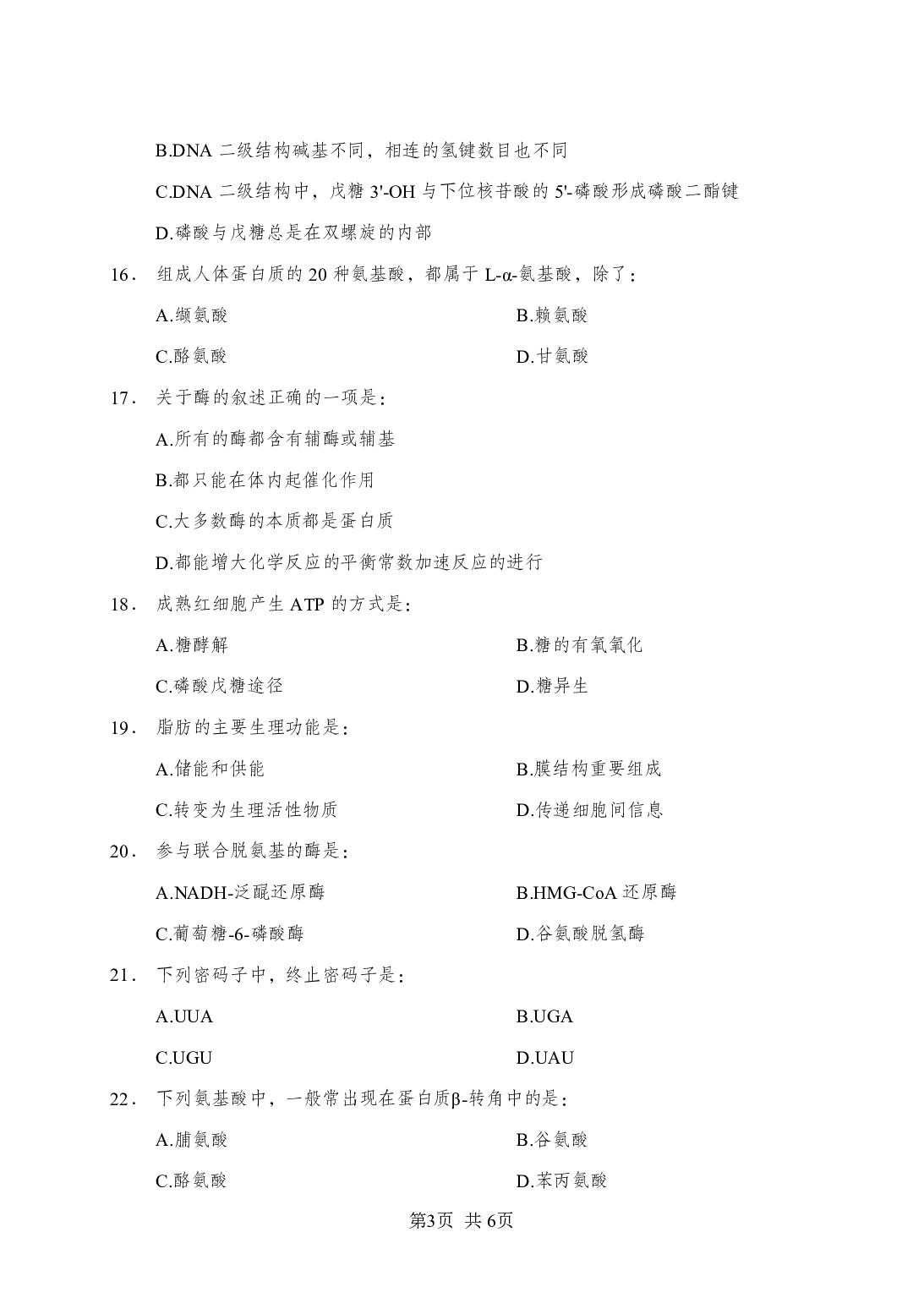 《生物化学》-专项练习单选题-试题.pdf 第3页