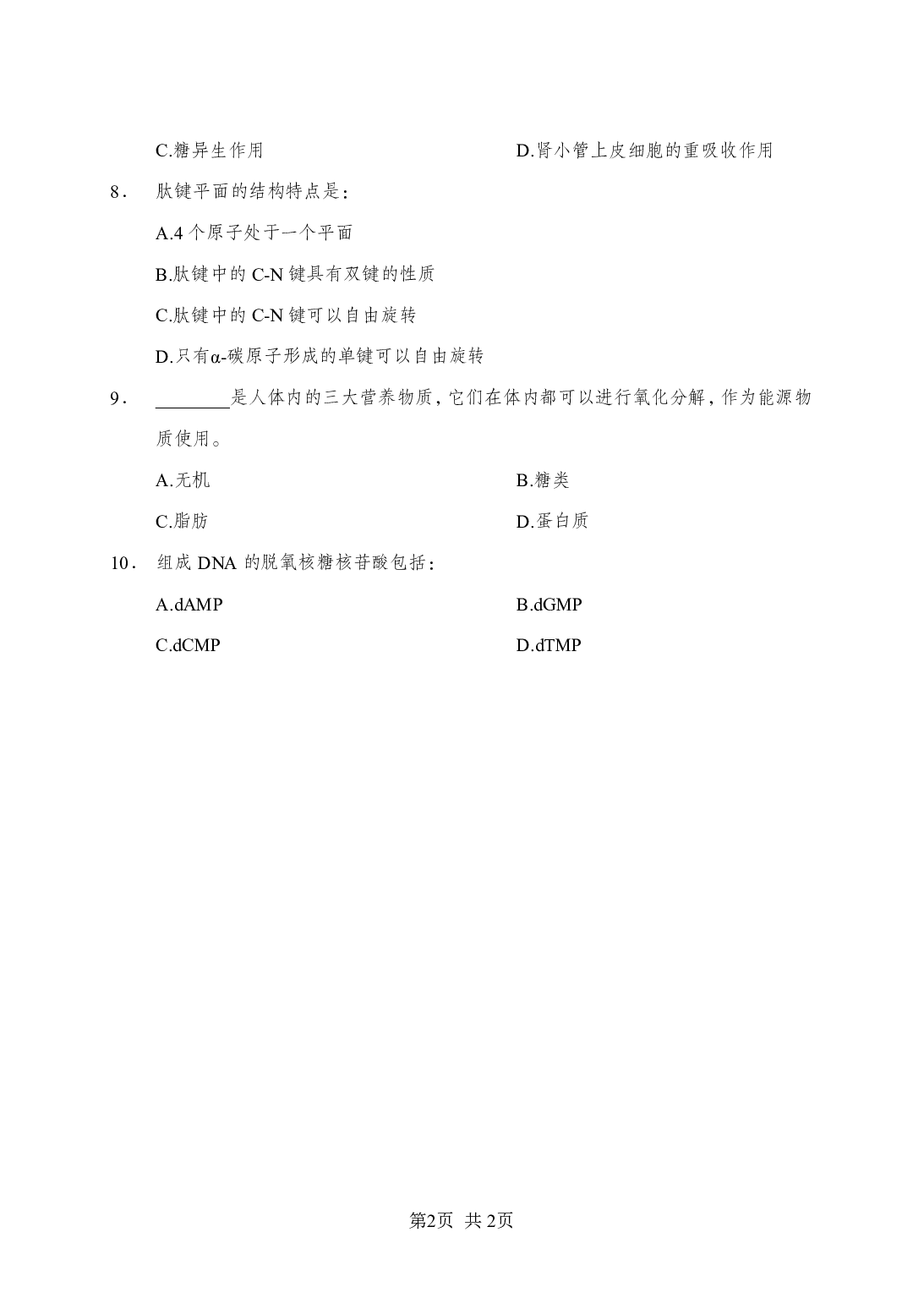 《生物化学》-专项练习多选题-试题.pdf 第2页