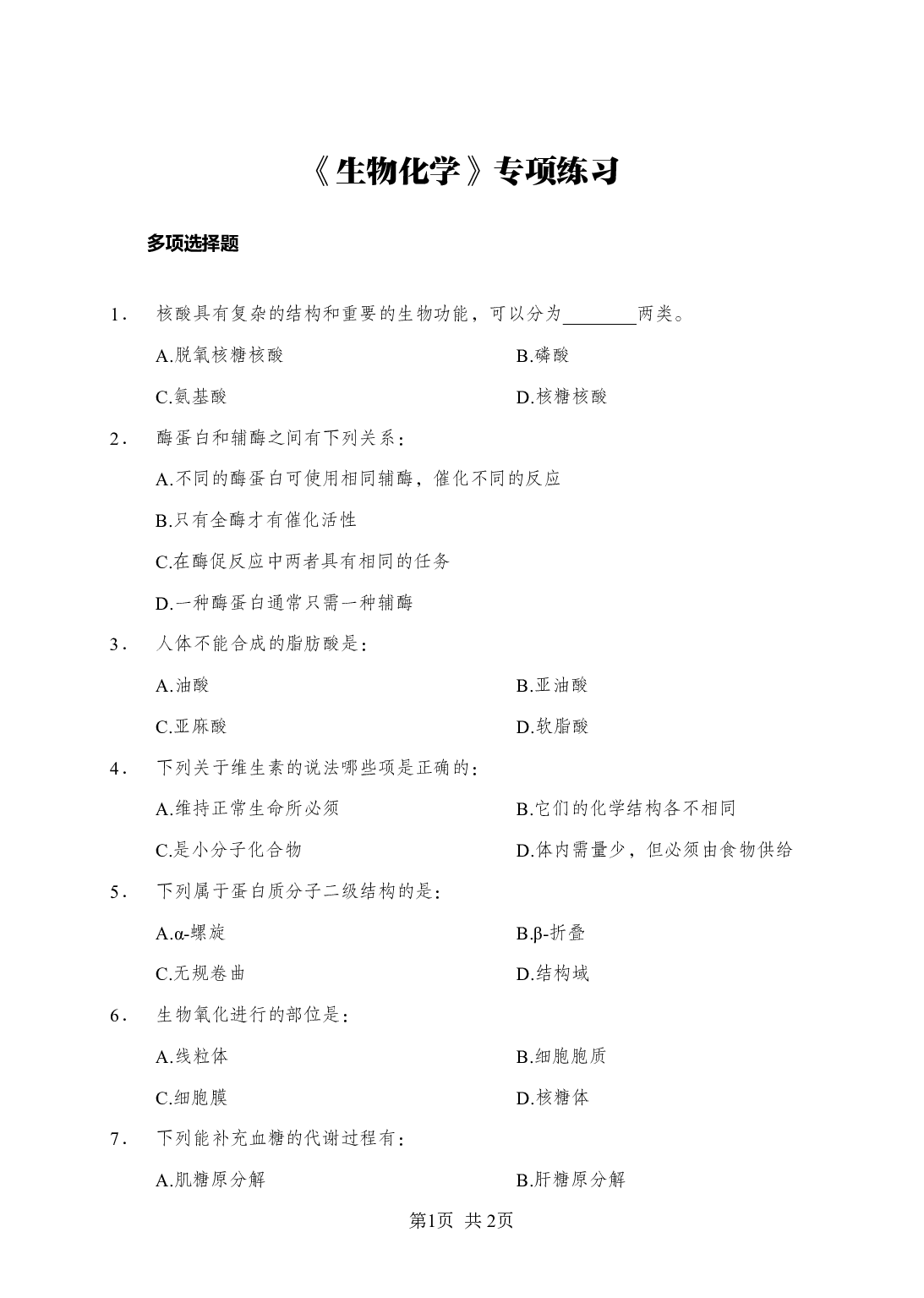 《生物化学》-专项练习多选题-试题.pdf 第1页
