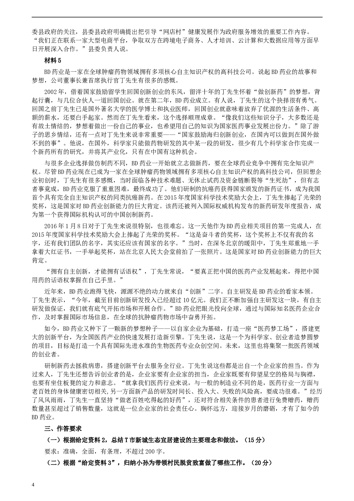 2020年0822公务员多省联考《申论》题（江西省级卷）及参考答案.docx 第4页