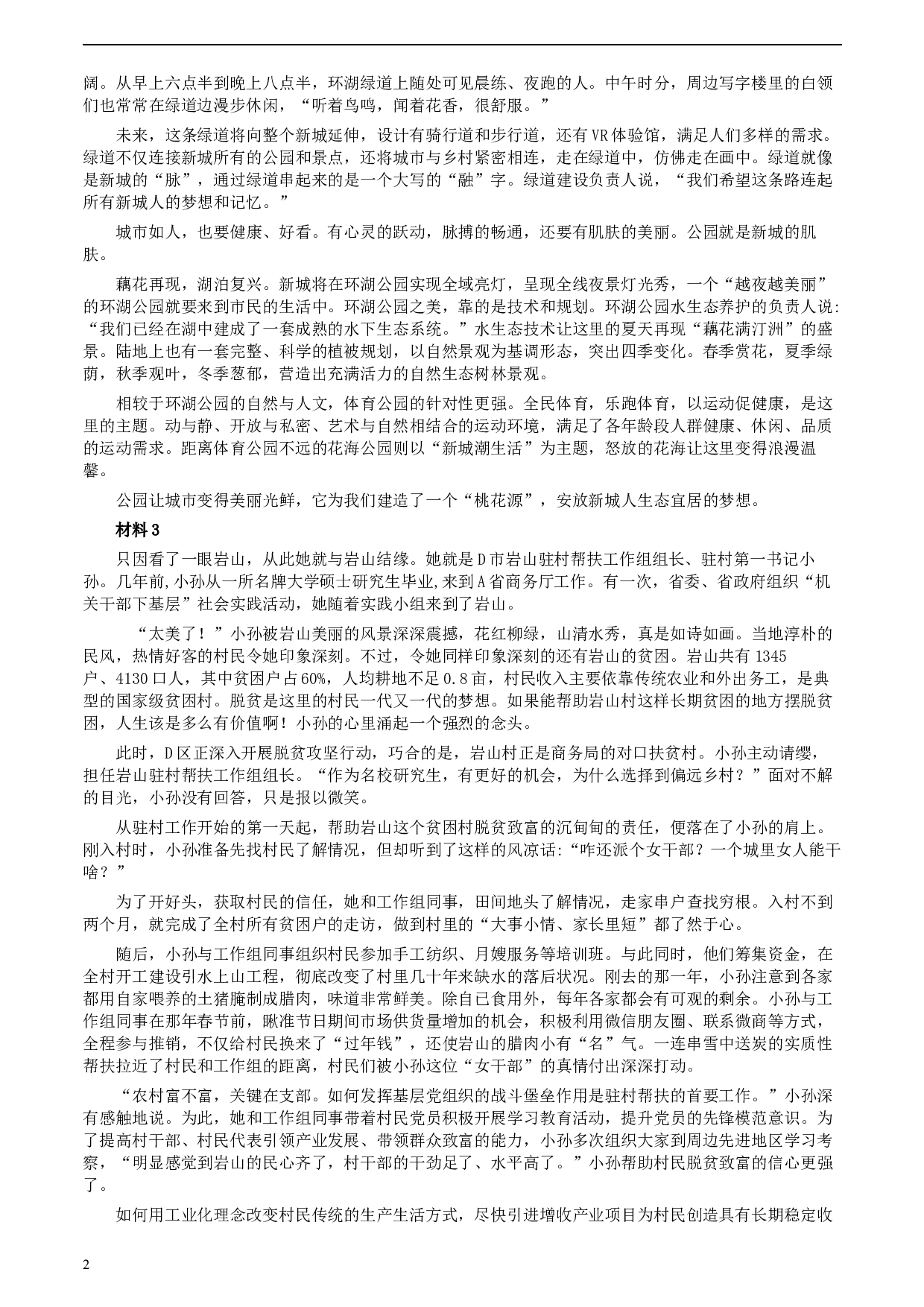 2020年0822公务员多省联考《申论》题（江西省级卷）及参考答案.docx 第2页