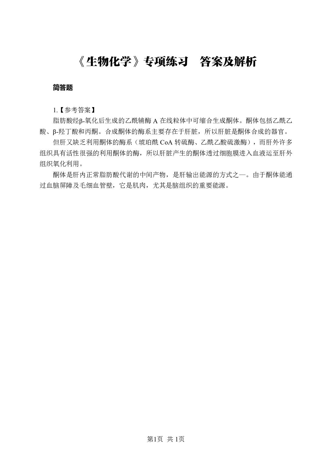《生物化学》-专项练习简答题-答案与解析.pdf 第1页