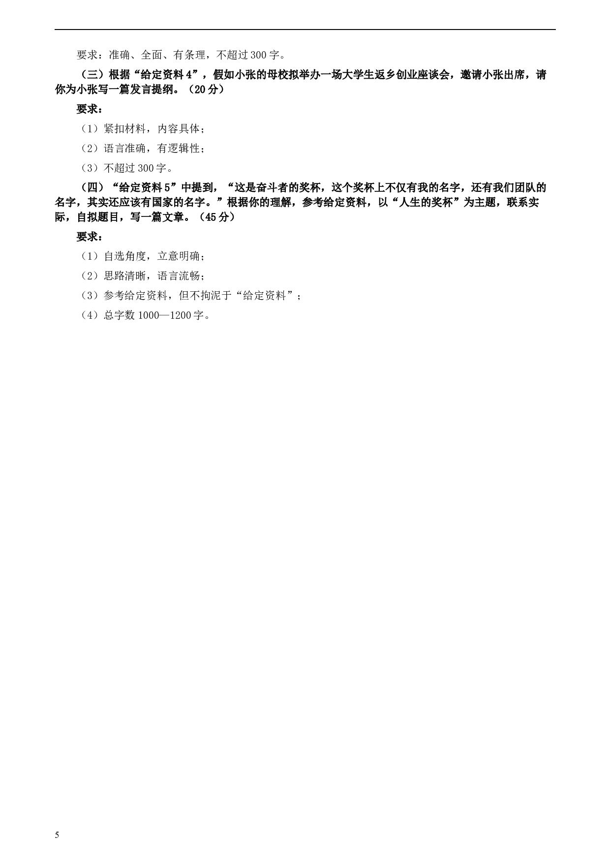 2020年0822公务员多省联考《申论》题（江西省级卷）及参考答案.docx 第5页
