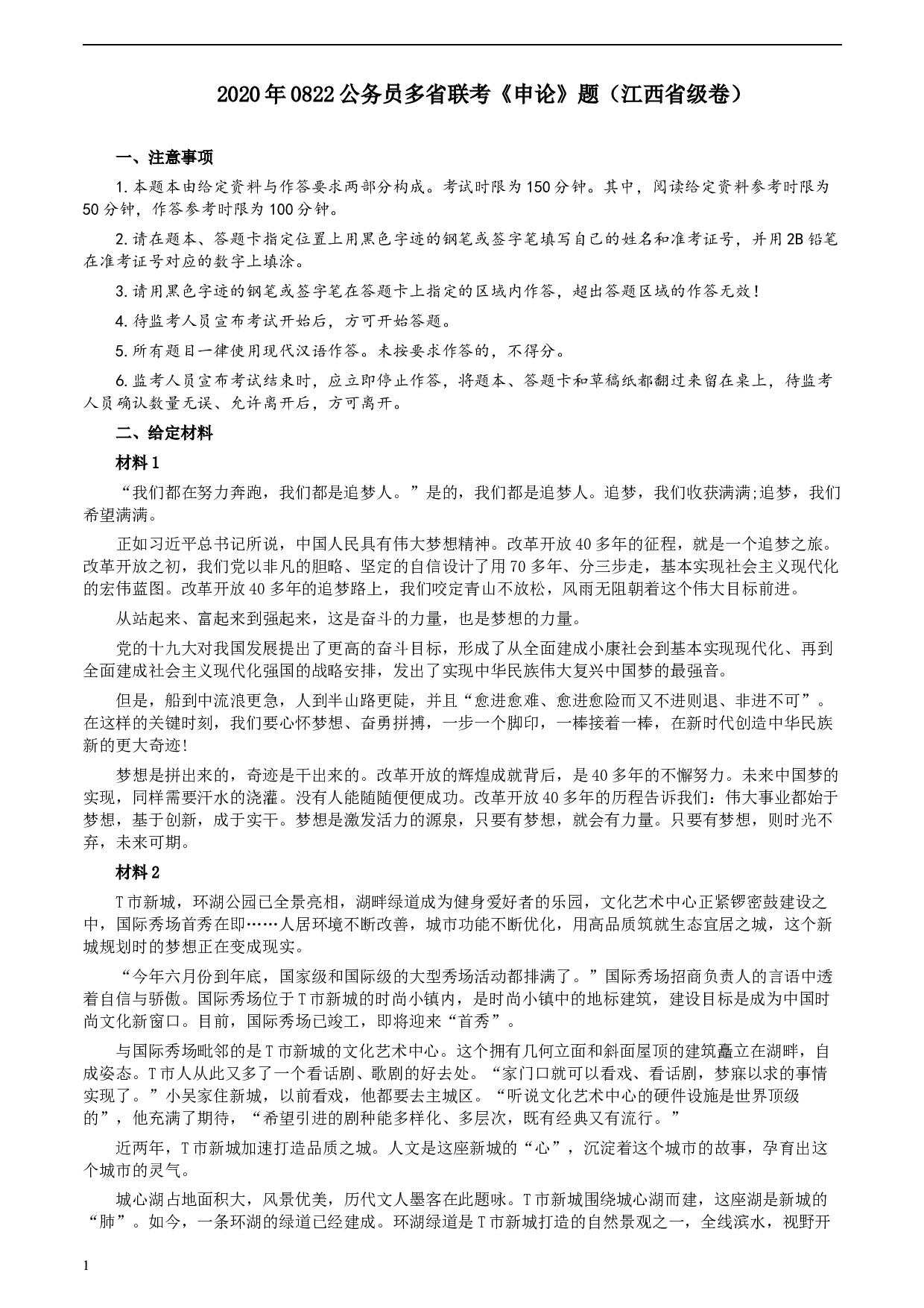 2020年0822公务员多省联考《申论》题（江西省级卷）及参考答案.docx 第1页
