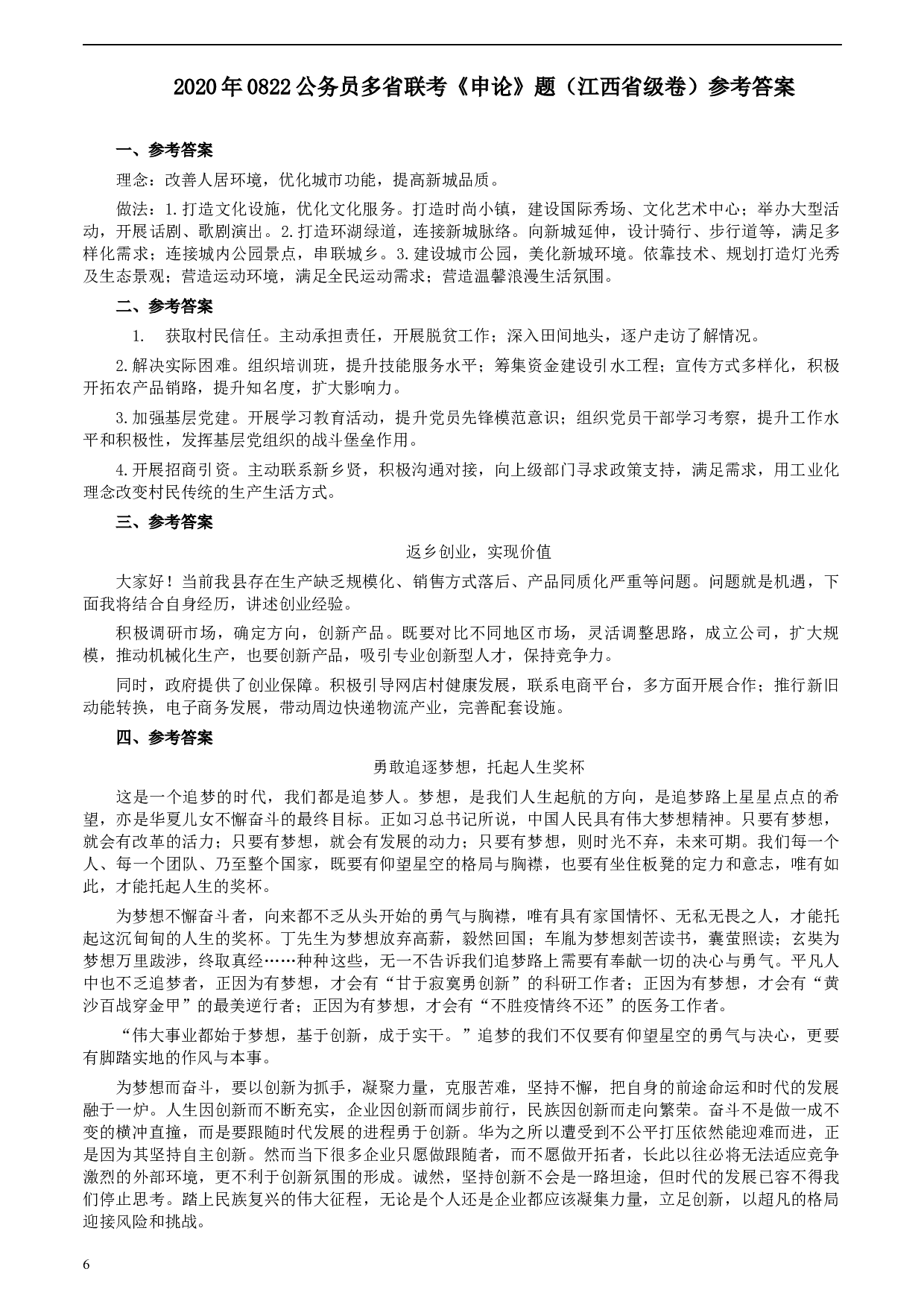 2020年0822公务员多省联考《申论》题（江西省级卷）及参考答案.docx 第6页