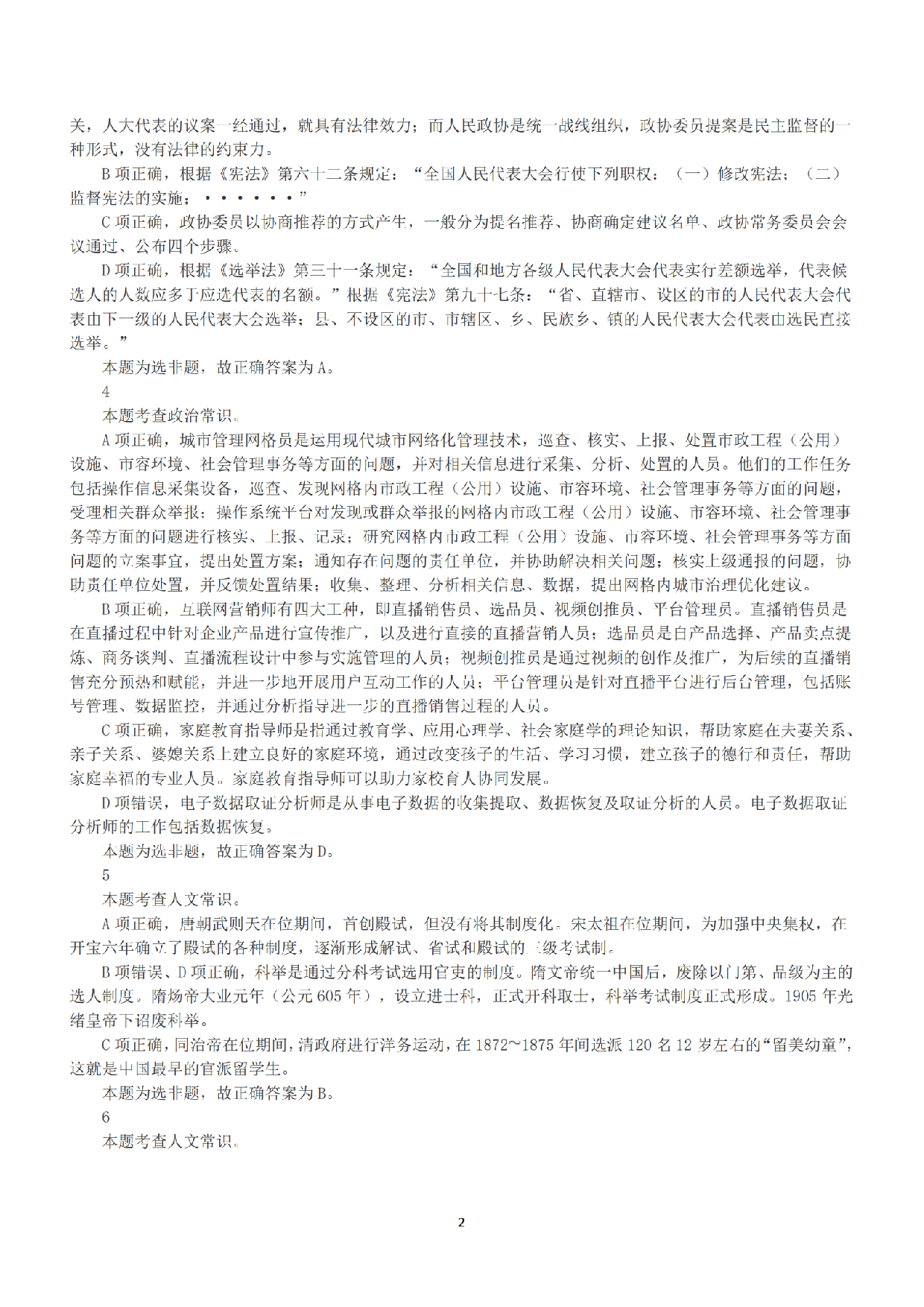 2023年5月7日全国事业单位联考D类《职业能力倾向测验》答案+解析.pdf 第2页