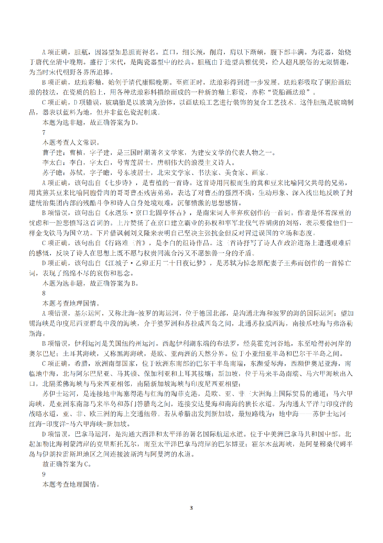 2023年5月7日全国事业单位联考D类《职业能力倾向测验》答案+解析.pdf 第3页
