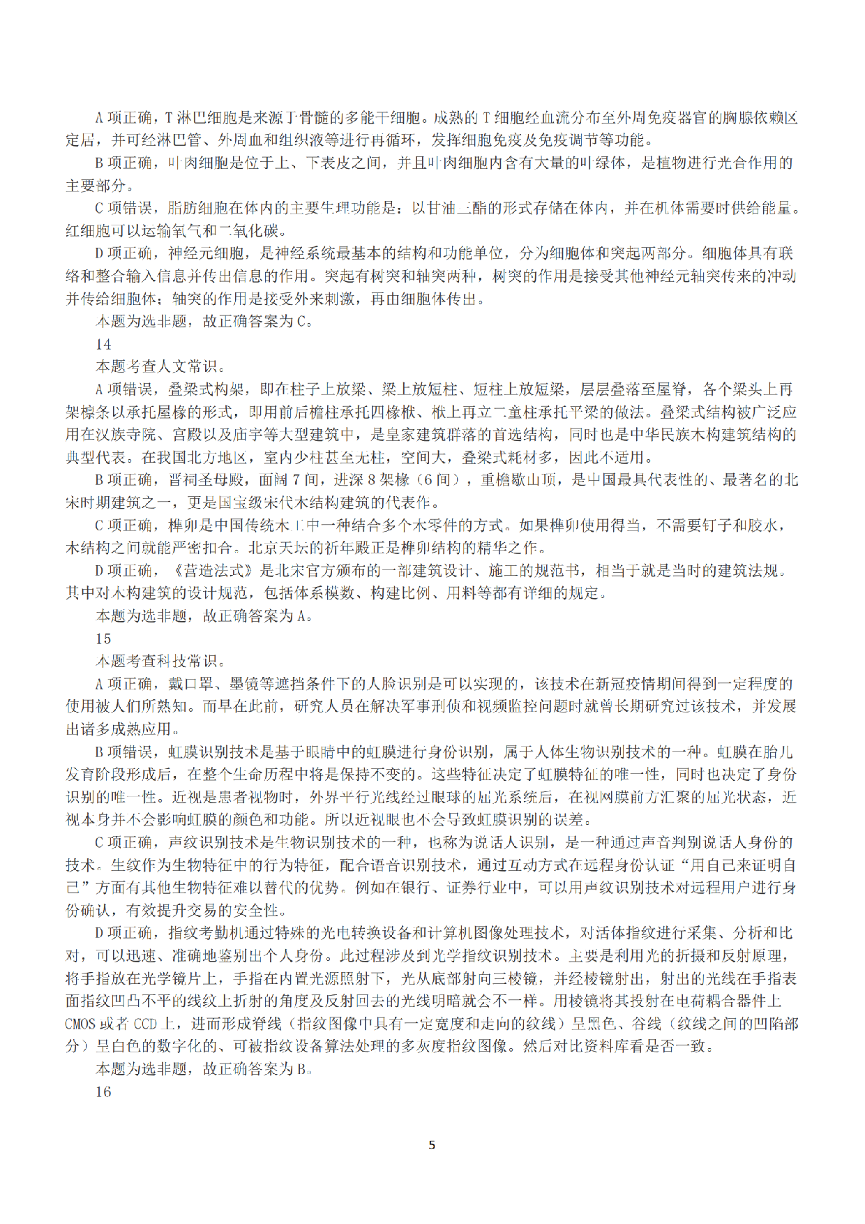 2023年5月7日全国事业单位联考D类《职业能力倾向测验》答案+解析.pdf 第5页
