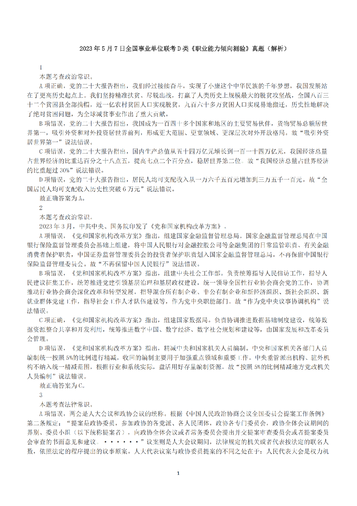 2023年5月7日全国事业单位联考D类《职业能力倾向测验》答案+解析.pdf 第1页