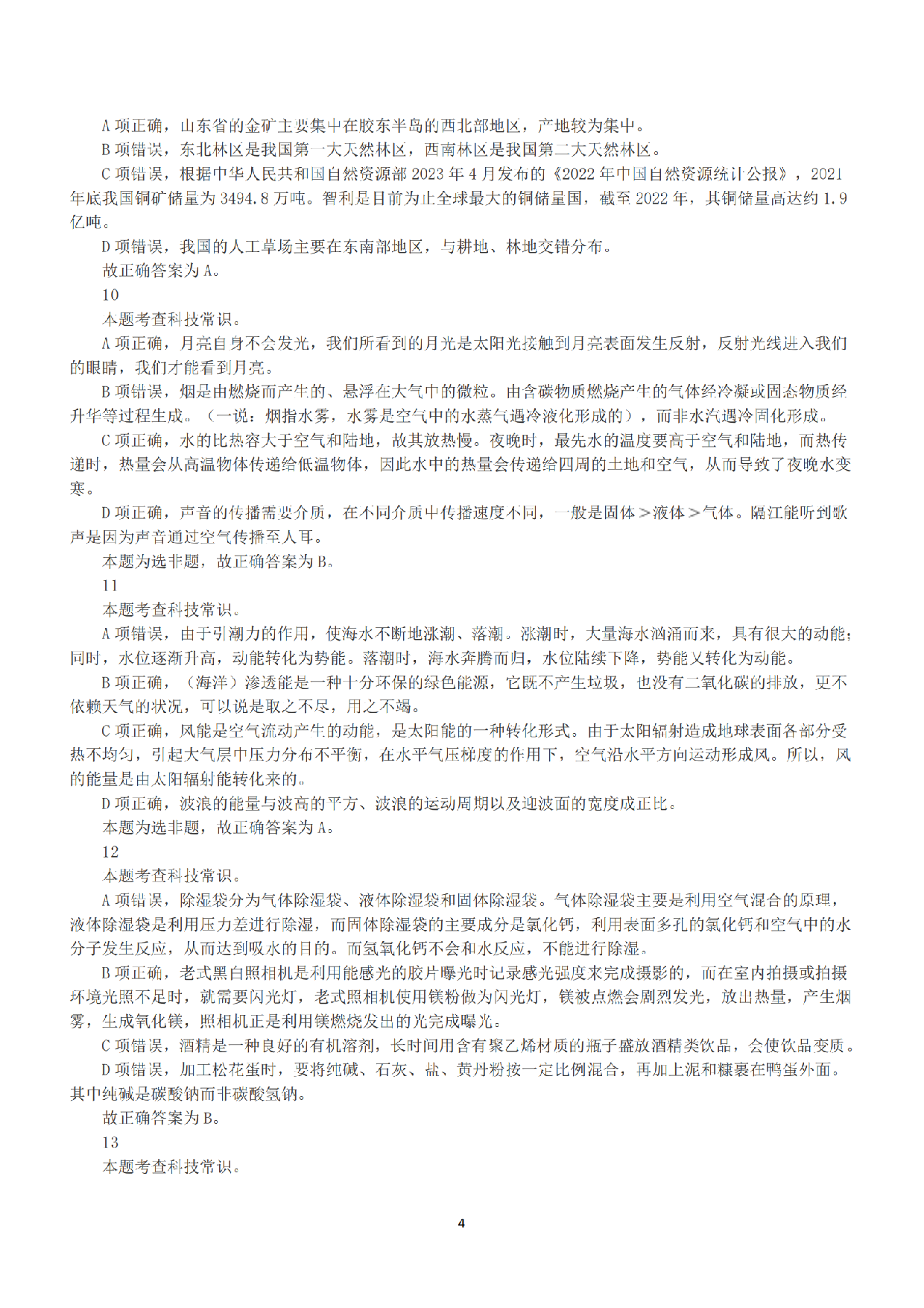 2023年5月7日全国事业单位联考D类《职业能力倾向测验》答案+解析.pdf 第4页