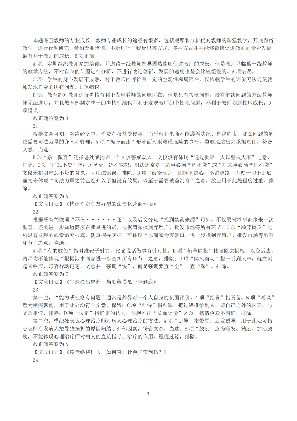 2023年5月7日全国事业单位联考D类《职业能力倾向测验》答案+解析.pdf 第7页
