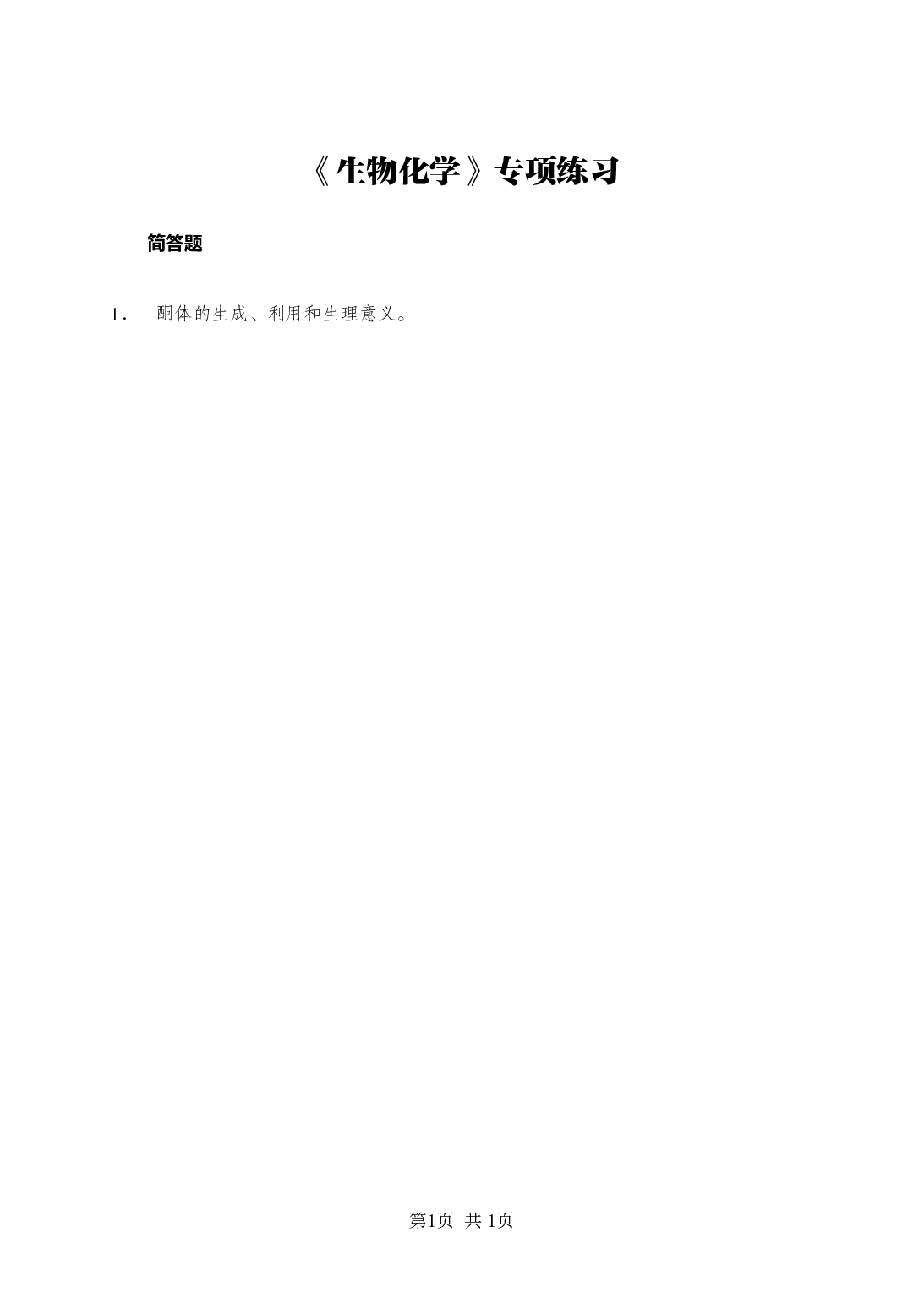 《生物化学》-专项练习简答题-试题.pdf 第1页