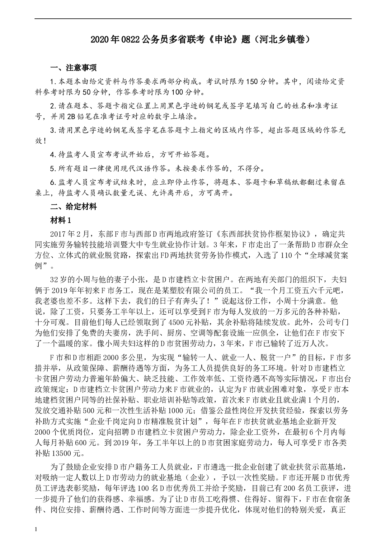 2020年0822公务员多省联考《申论》题（河北乡镇卷）及参考答案.docx 第1页