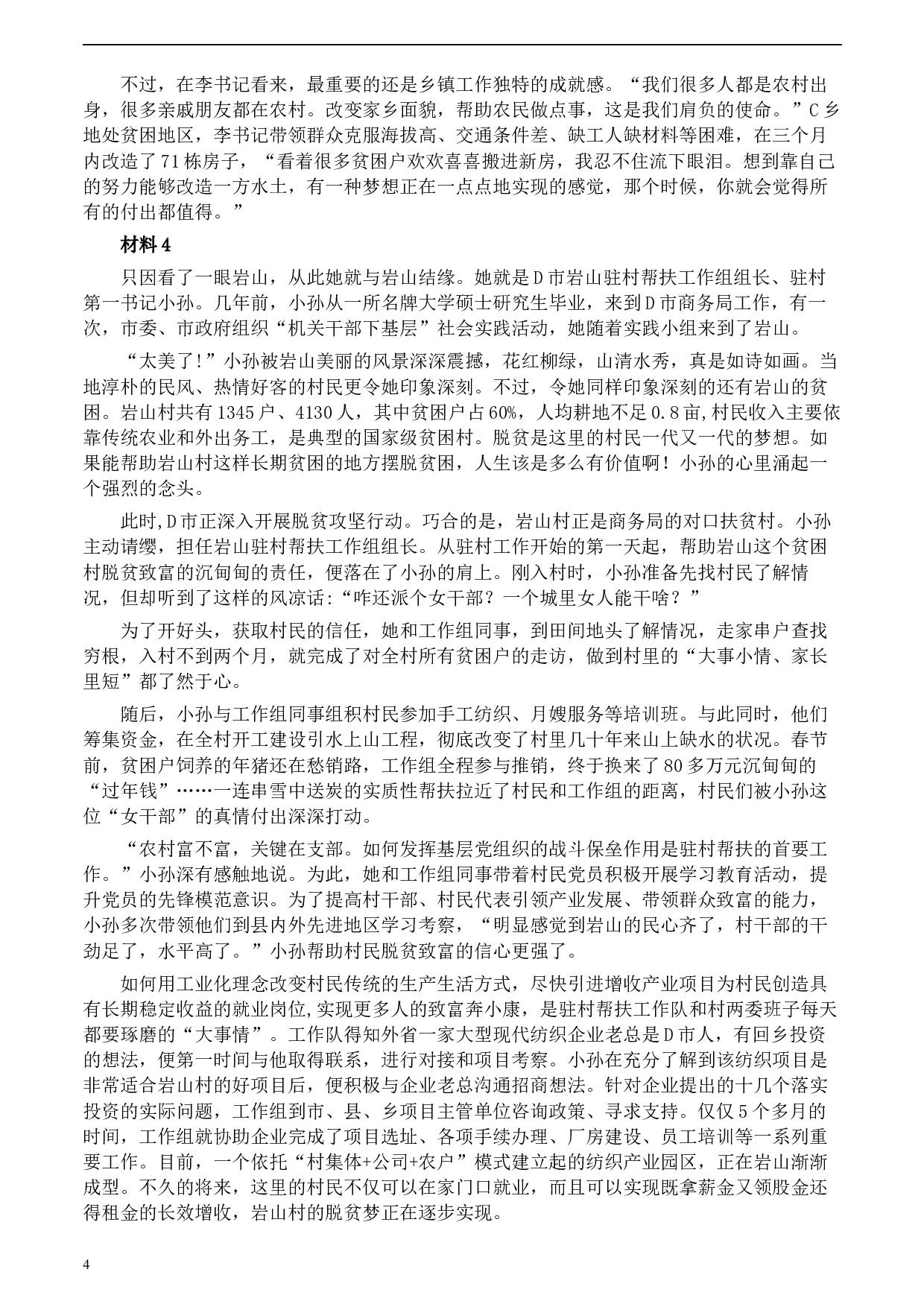 2020年0822公务员多省联考《申论》题（河北乡镇卷）及参考答案.docx 第4页