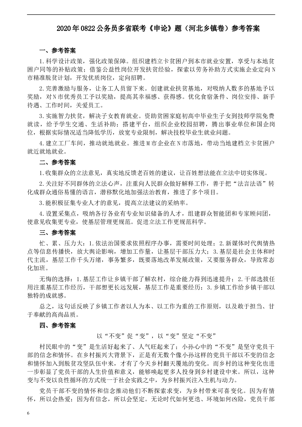2020年0822公务员多省联考《申论》题（河北乡镇卷）及参考答案.docx 第6页